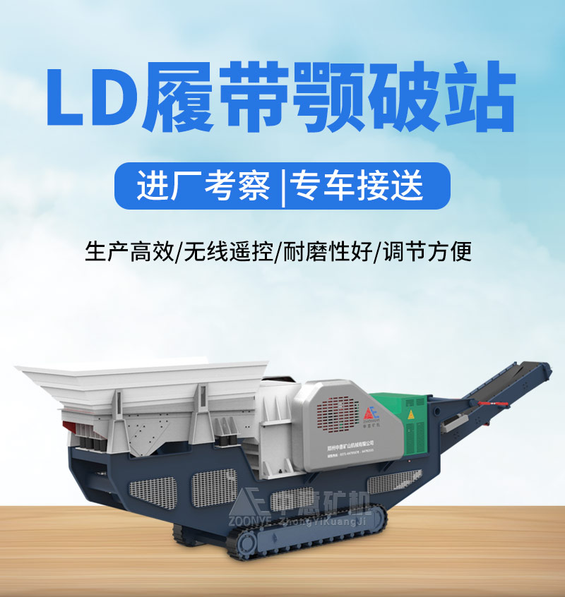 履带式鄂破移动破碎站