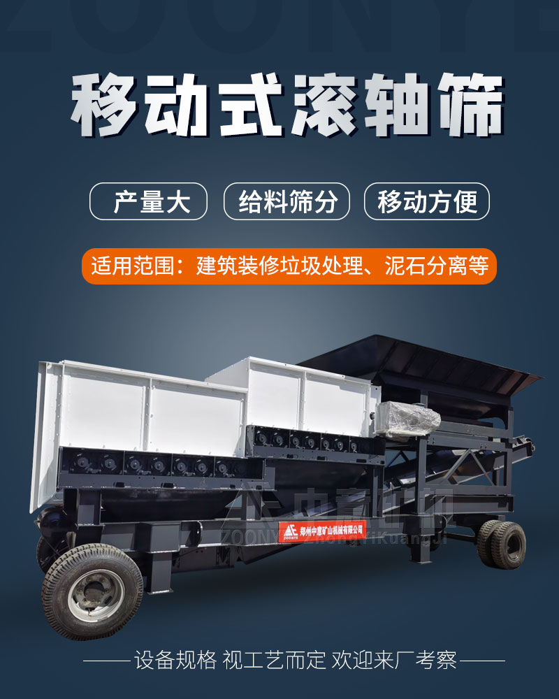 移动式滚轴筛