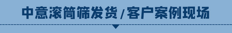 滚筒筛现场