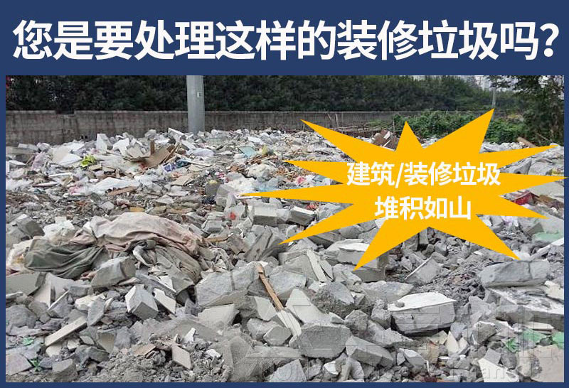 装修垃圾 装修垃圾