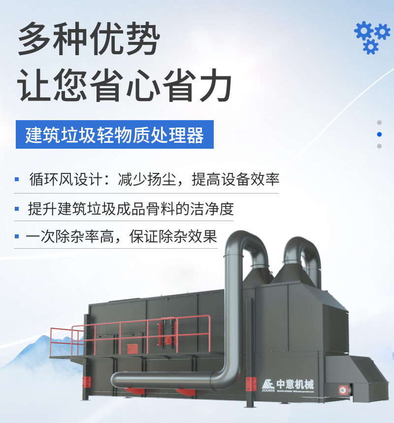 建筑垃圾轻物质处理器优势