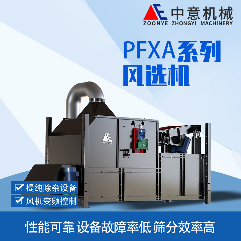 pfxa风选机.jpg pfxa风选机.jpg