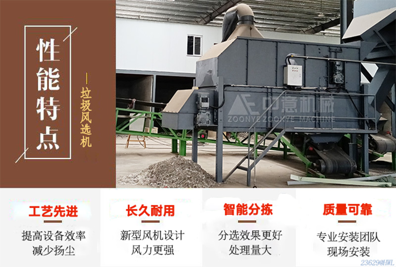 陈腐垃圾风选性能特点 陈腐垃圾风选性能特点