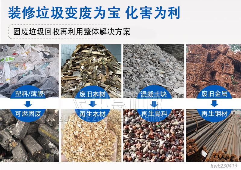 装修垃圾变废为宝 化害为利 装修垃圾变废为宝 化害为利
