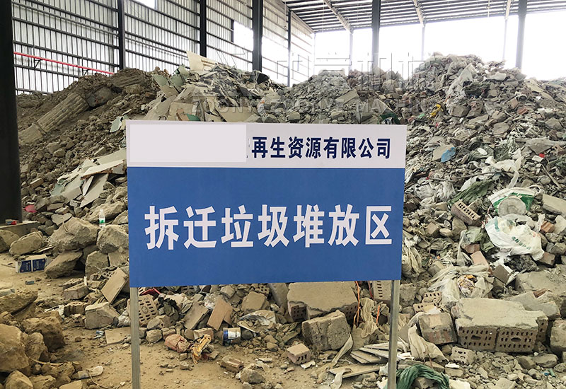 等待处理的建筑装修垃圾 固废垃圾处理客户现场